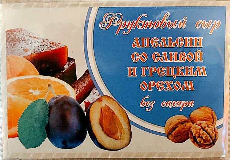  Сыр фруктовый "Апельсин со сливой с грецким орехом" 250г  в Севастополе