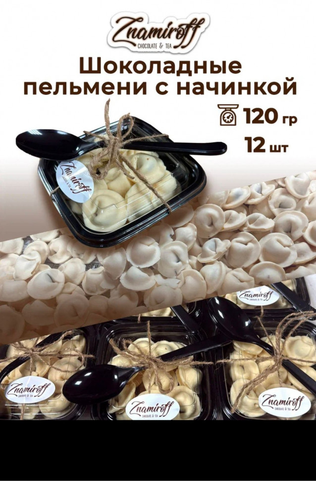    Пельмени шоколадные с шоколадно-ореховой начинкой, 120г  в Севастополе