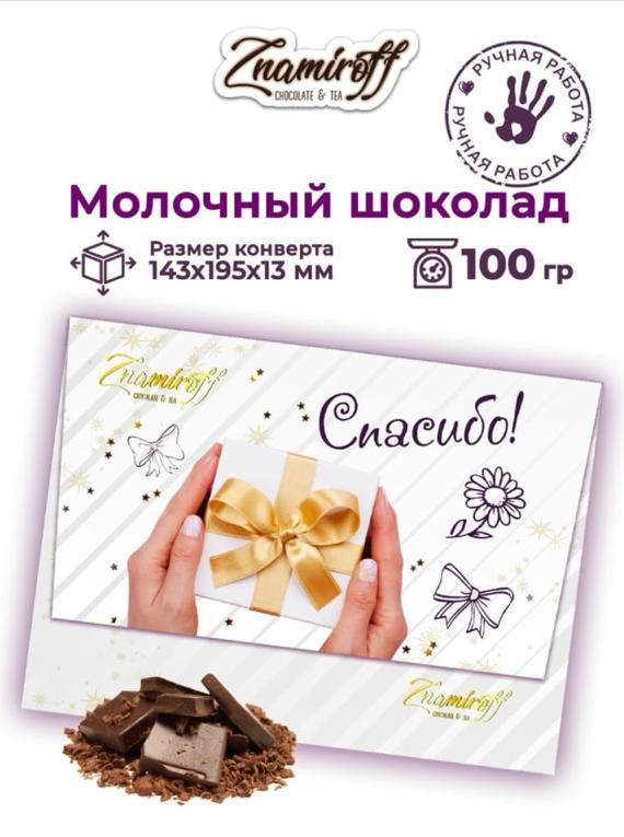  Шоколадная открытка Спасибо (блок 10шт по 100г)     в Севастополе