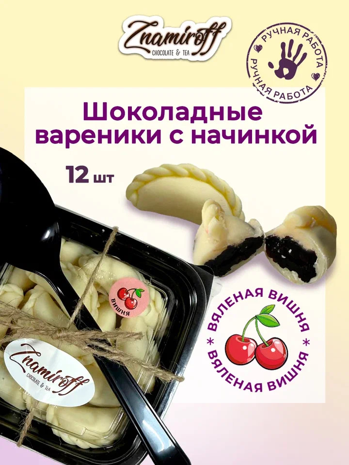    Вареники шоколадные с вишневой начинкой, 120г     в Севастополе